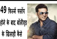 VIDEO: 49 फिल्मे फ्लॉप होने के बाद आज बॉलीवुड का खिलाडी…जाने कैसे बदली किस्मत akashay kumar 49 flims floped but superstar why
