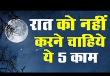 VIDEO: लड़कियों रात को भूल कर भी नही करें ये 5 काम