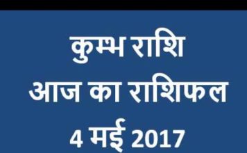 VIDEO: Horoscope 04 May 2017 कैसा रहेगा आपके लिए गुरूवार का दिन