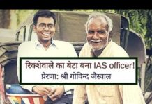 VIDEO: रिक्शेवाले का लड़का बना IAS officer देखे उसकी मेहनत