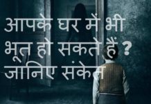 VIDEO: आपके घर में भी भूत हो सकते हैं ? जानिए संकेत