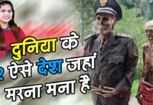 VIDEO: दुनिया के 2 ऐसे देश जहां मरना मना है…