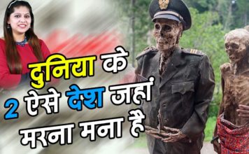 VIDEO: दुनिया के 2 ऐसे देश जहां मरना मना है…