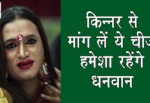 VIDEO: किन्नर से मांग लें ये चीज़ हमेशा रहेंगे धनवान