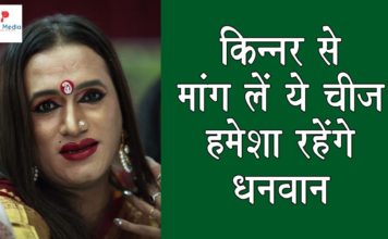 VIDEO: किन्नर से मांग लें ये चीज़ हमेशा रहेंगे धनवान