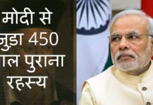 VIDEO: मोदी से जुड़ा 450 साल पुराना रहस्य जानें…