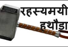 VIDEO: जानते हैं 1 रहस्यमयी हथौड़ा क़े बारे मै…