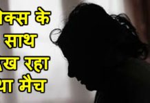 VIDEO: मैच देखते समय क़र रहा था गन्दा काम जब पड़ा छक्का तो हुआ दर्द