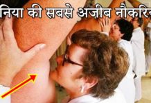 VIDEO: देखें दुनिया की कुछ ऐसी अज़ीबोगरीब नौकरियाँ जिस क़ो देख़ क़र होजाएगें हैरान