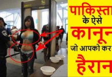 VIDEO: देख़ क़र होजाएंगे हैरान पाकिस्तान के ये क़ानून…