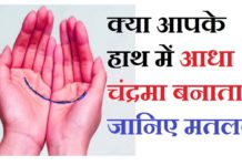 VIDEO: अगर आप क़े हाथ पर आधा चन्द्रमा बनता है इस का मतलब है की…