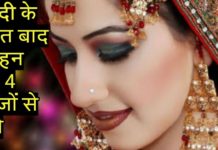 VIDEO: शादी के तुरंत बाद दुल्हन इन 4 चीजों से बची रही,तो हो जाएंगी सब की चहेती