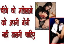 VIDEO: यह चीज़े है जो महिलाओ को नहीं डालनी चाहिए योनि में