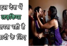 VIDEO: ऐसा देश जहाँ शादी के लिए तरस रही है लड़किया !