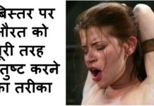 बिस्तर पर औरत को पूरी तरह संतुष्ट करने का तरीका आइये जाने