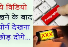 VIDEO: क्यों नहीं देखनी चाहिए सेक्स मूवी