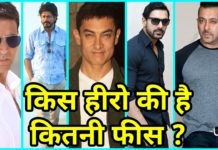 जानिए 1 Film के लिए कौन Hero लेता है कितना Charge