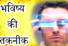 VIDEO: ऐसी टेक्नोलॉजी जो आपका भविष्य बदल देगी