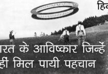 VIDEO: भारत के आविष्कार जिन्हें नहीं मिल पायी पहचान