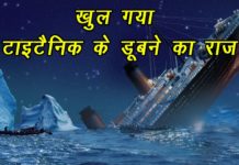 VIDEO: खुल गया टाइटैनिक के डूबने का राज |