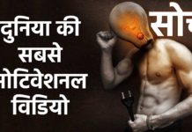 VIDEO: देखें दुनिया का सबसे बेहतरीन मोटिवेशनल वीडियो….