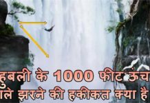 VIDEO: बाहुबली के 1000 फीट ऊंचाई वाले झरने की हकीकत जानकर दंग रह जाएंगे आप