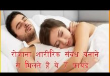 VIDEO: रोज़ाना शारीरिक सम्बंद के भी होते है कई फायदे