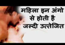 VIDEO: महिला इन अंगो से होती है जल्दी उत्तेजित