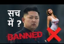 VIDEO: 10 उत्तर कोरिया के अजीब कानून जानने क़े लिए देखें यह वीडियो