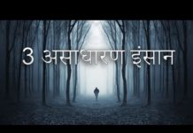 VIDEO: जानकर होजाएंगे हैरान इन 3 असाधारण मनुष्य क़ो…