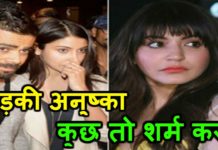 VIDEO: अनुष्का शर्मा ने कहा कुछ तो शर्म करो