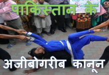 VIDEO: पाकिस्तान के अजीबोगरीब कानून देखिये