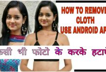 VIDEO: फोटो पर से कपडे को कैसे हटाए