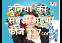 VIDEO: देखें दुनिया का सबसे EXPENSIVE मोबाइल जाने इस की कीमत hot news update in the top video base portal of india visit hotnewsupdate.com