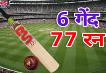 VIDEO: देख कर होजाएगे हैरान 6 बॉल में बनाये 77 रन देखें इस वीडियो में hot news update in the top video base portal of india visit hotnewsupdate.com