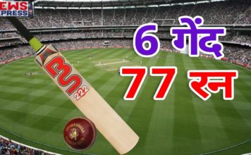 VIDEO: देख कर होजाएगे हैरान 6 बॉल में बनाये 77 रन देखें इस वीडियो में hot news update in the top video base portal of india visit hotnewsupdate.com