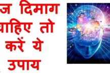 VIDEO: दिमाग की क्षमता को बढ़ाने के तरीके जाने इस वीडियो में hot news update in the top video base portal of india visit hotnewsupdate.com