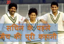 VIDEO: देखें गॉड ऑफ़ क्रिकेट का सबसे पहला मैच hot news update in the top video base portal of india visit hotnewsupdate.com