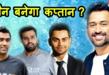 VIDEO: क्रिकेट में टीम इंडिया के अगले कप्तान देखे इस वीडियो में hot news update in the top video base portal of india visit hotnewsupdate.com