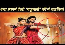 VIDEO: बाहुबली मूवी बनाने में हुई ये गलतिया … hot news update in the top video base portal of india visit hotnewsupdate.com