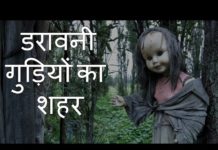 VIDEO: जाना पसंद करेंगे आप आईलैंड आॅफ डॉल, जहां डराती हैं गुड़ियाएं hot news update in the top video base portal of india visit hotnewsupdate.com