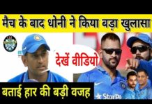 VIDEO: विराट के गलत निर्णेय के वहज से इंडिया टीम हारी