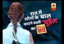 VIDEO: चौटी काटने वाला कौन- एलियन | चुड़ैल या तांत्रिक