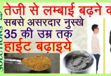 VIDEO: लम्बाई बढ़ाने के आसान घरेलु उपाय लम्बाई रुकने की वजह जानिए