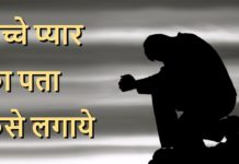 VIDEO: सच्चे प्यार के लिए ये जरूर देखें