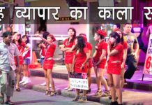 VIDEO: वेश्यावृत्ति में कौनसा देश कितना है आगे