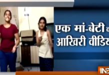 VIDEO: कातिल ने मारने से पहले बनाया माँ-बेटी का आखिरी वीडियो