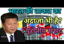 VIDEO: China को India की ताकत का अंदाजा लगाने में हुई चूक: European Parliament