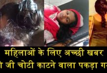 लो जी आखिरकार चोटी काटने वाला पकड़ा ही गया, देखें वीडियो