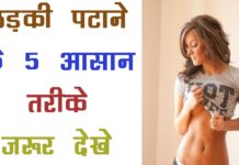 ये हैं लड़की पटाने के सबसे आसान तरीके